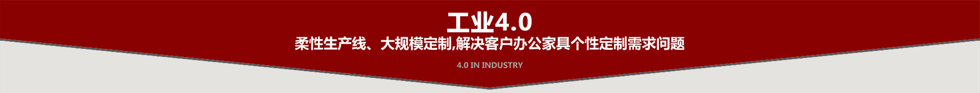 鴻業(yè)盛大工業(yè)4.0柔性生產(chǎn)線大規(guī)模辦公家具定制需求問題