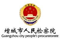 增城市人民檢察辦公家具采購項(xiàng)目鴻業(yè)盛大27W中標(biāo)