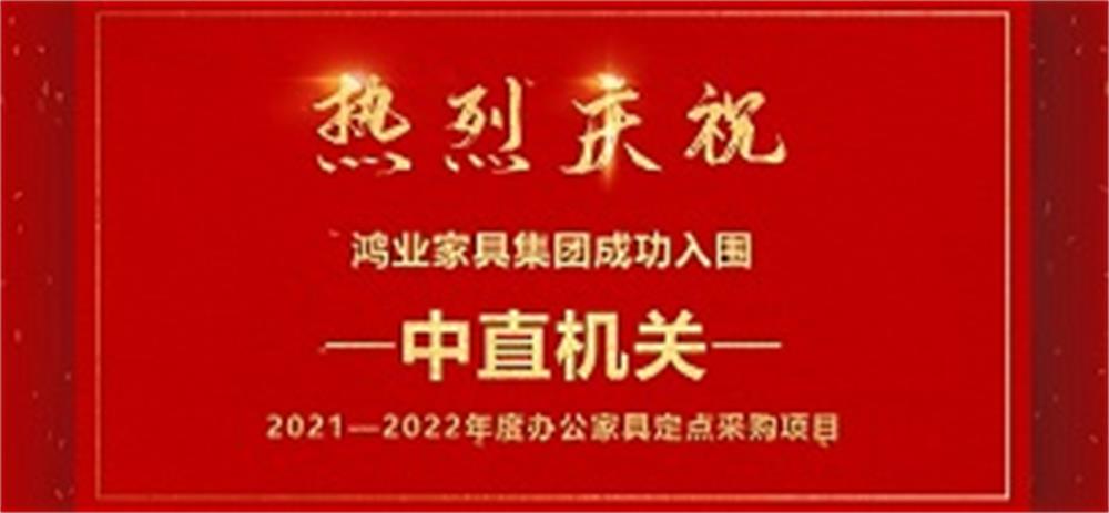 祝賀：鴻業(yè)家具成功入圍中直機關2021—2022年度辦公家具定點采購項目！