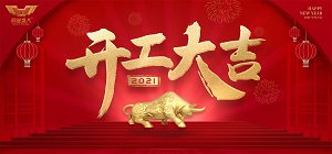 鴻業(yè)家具2021年開工大吉，共赴新征程！