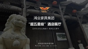 鴻業(yè)家具“超五星級”酒店家具展廳已正式開啟，恭迎品鑒！