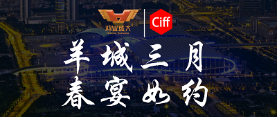 CIFF廣州 | 羊城三月，鴻業(yè)家具與您相約第51屆中國家博會辦公環(huán)境及商用空間展