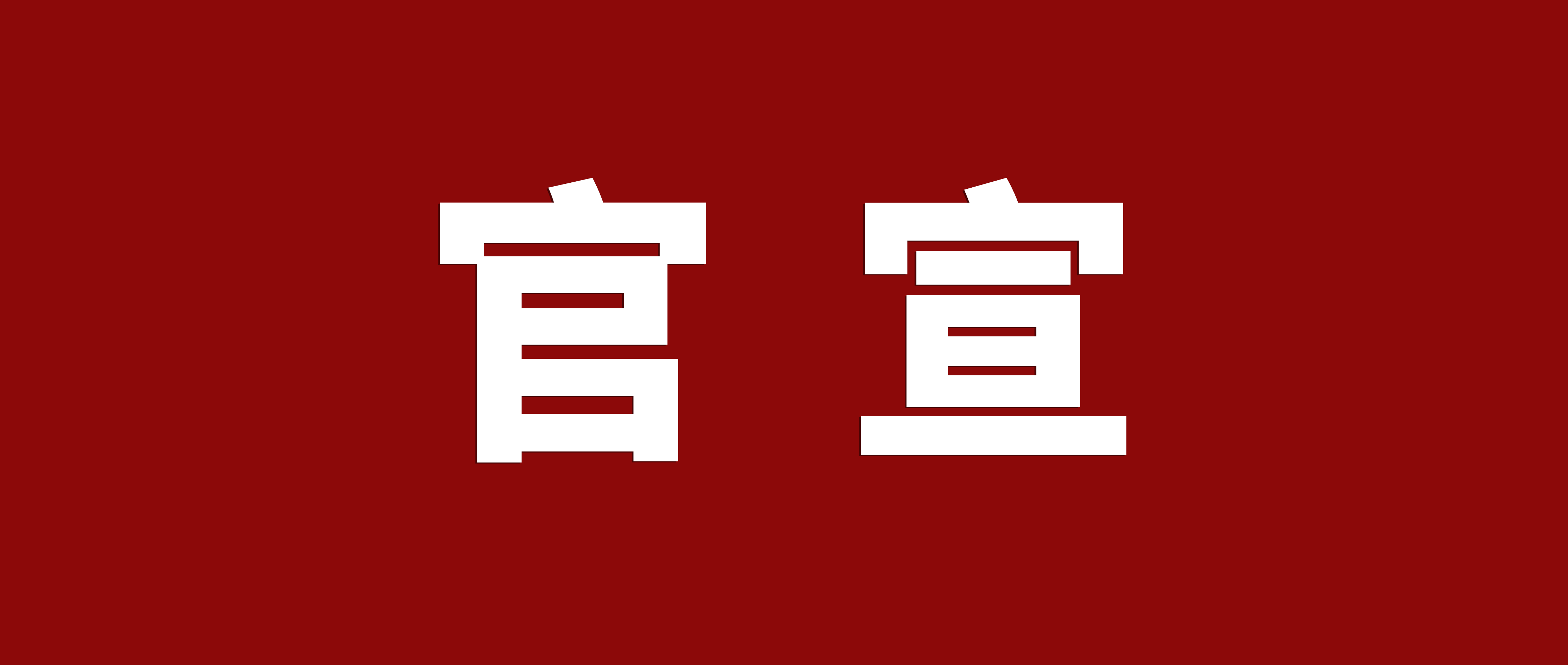 官宣：廣東鴻業(yè)家具制造有限公司升級更名為廣東鴻業(yè)家具集團(tuán)有限公司