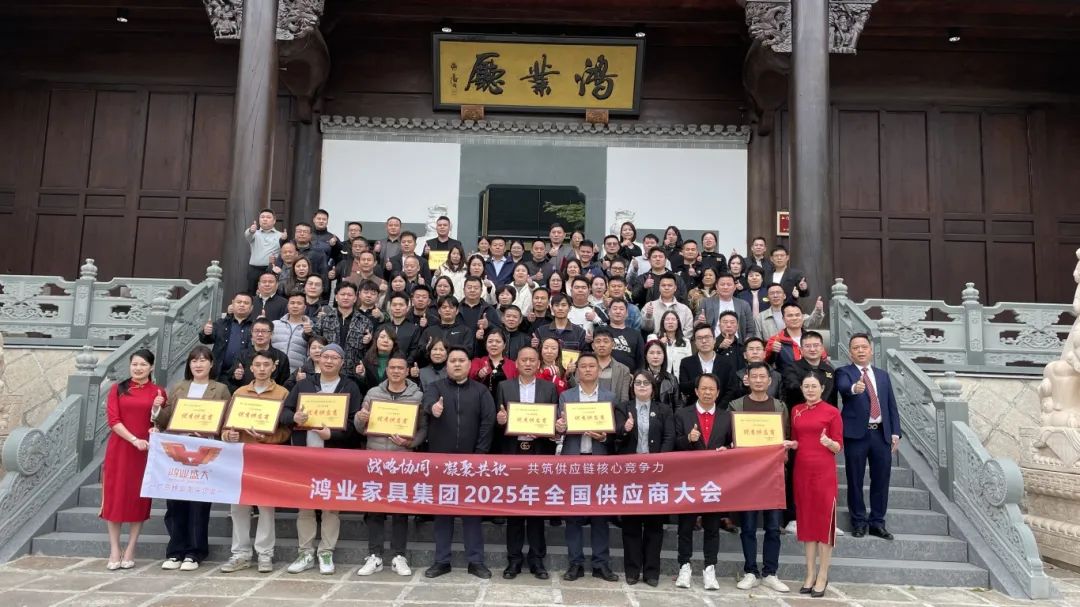 鴻業(yè)家具集團2025年全國供應(yīng)商大會圓滿召開，共筑供應(yīng)鏈核心競爭力