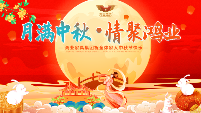 月滿中秋，情聚鴻業(yè) | 鴻業(yè)家具集團(tuán)祝全體家人中秋節(jié)快樂(lè)，闔家幸福美滿！