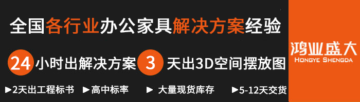 鴻業(yè)辦公家具配套解決方案