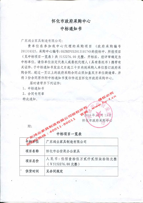  懷化市公安局中標(biāo)通知書